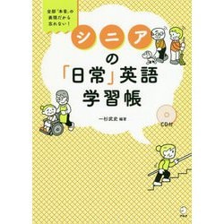 シニアの「日常」英語学習帳 [単行本]