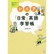 シニアの「日常」英語学習帳 [単行本]