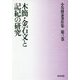 木簡・金石文と記紀の研究（小谷博泰著作集<第三巻>） [全集叢書]