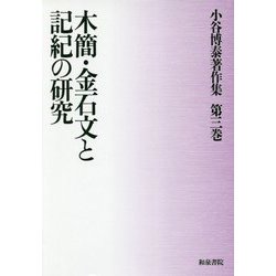 木簡・金石文と記紀の研究（小谷博泰著作集<第三巻>） [全集叢書]