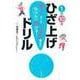 1回10秒ひざ上げドリル [単行本]