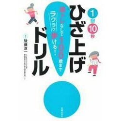 1回10秒ひざ上げドリル [単行本]