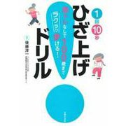 1回10秒ひざ上げドリル [単行本]