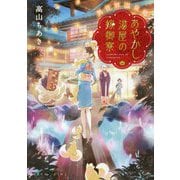 あやかし湯屋の嫁御寮―異世界温泉郷(集英社オレンジ文庫) [文庫]