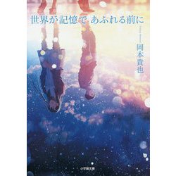 世界が記憶であふれる前に(小学館文庫) [文庫]