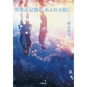 世界が記憶であふれる前に(小学館文庫) [文庫]