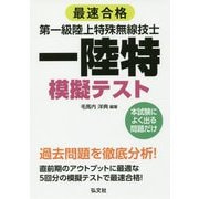 最速合格 第一級陸上特殊無線技士模擬テスト [単行本]