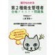 猫でもわかる 第2種衛生管理者 合格テキスト＋問題集 [単行本]