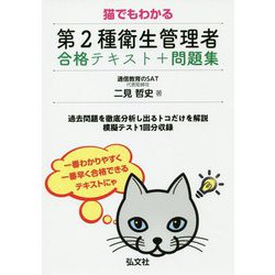 ヨドバシ Com 猫でもわかる 第2種衛生管理者 合格テキスト 問題集 単行本 通販 全品無料配達
