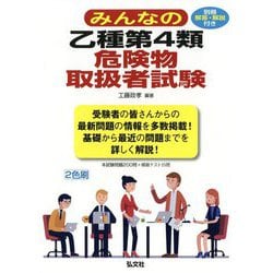 みんなの乙種第4類危険物取扱者試験 [単行本]