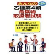 みんなの乙種第4類危険物取扱者試験 [単行本]