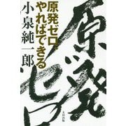 原発ゼロ、やればできる [単行本]