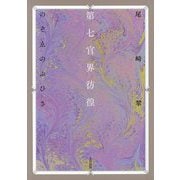 第七官界彷徨 [コミック]