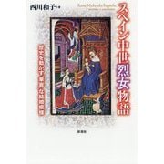 スペイン中世烈女物語 -歴史を動かす華麗な結婚模様 [単行本]