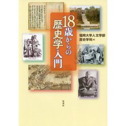 18歳からの歴史学入門 [単行本]