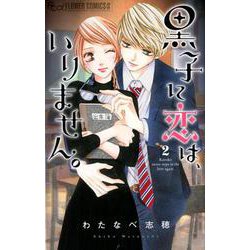 黒子に恋は、いりません。<２>(フラワーコミックス α) [コミック]