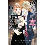 黒子に恋は、いりません。<２>(フラワーコミックス α) [コミック]