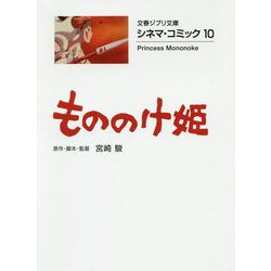 もののけ姫―シネマ・コミック〈10〉（文春ジブリ文庫） [文庫]