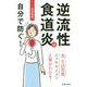 逆流性食道炎は自分で防ぐ! [単行本]