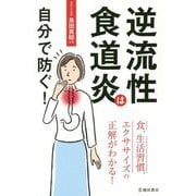逆流性食道炎は自分で防ぐ! [単行本]
