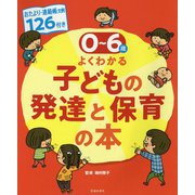 おたより文例180付き 0～6歳児よくわかる子どもの発達と保育の本（仮） [単行本]
