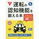 運転の認知機能を鍛える本―75歳からの認知機能検査が5分でわかる [単行本]