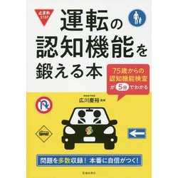運転の認知機能を鍛える本―75歳からの認知機能検査が5分でわかる [単行本]