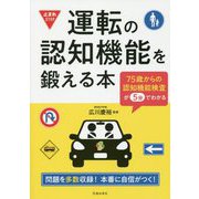 運転の認知機能を鍛える本―75歳からの認知機能検査が5分でわかる [単行本]