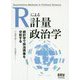 Rによる計量政治学―統計学で政治現象を分析する [単行本]