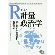 Rによる計量政治学―統計学で政治現象を分析する [単行本]