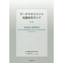 ヨドバシ.com - データマネジメント知識体系ガイド 第二版 [単行本 