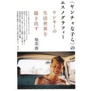 “ヤンチャな子ら”のエスノグラフィー―ヤンキーの生活世界を描き出す [単行本]