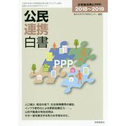 公民連携白書2018～2019-公有地活用とPPP [単行本]