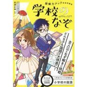 小学校の国語　読解力アップ直結問題集　学校のなぞ [単行本]