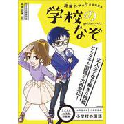 小学校の国語　読解力アップ直結問題集　学校のなぞ [単行本]