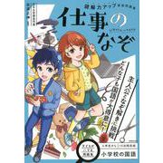 小学校の国語　読解力アップ直結問題集　仕事のなぞ [単行本]