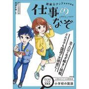 小学校の国語　読解力アップ直結問題集　仕事のなぞ [単行本]