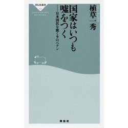国家はいつも嘘をつく --日本国民を欺く9のペテン [新書]