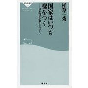 国家はいつも嘘をつく --日本国民を欺く9のペテン [新書]