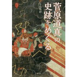 菅原道真の史跡をめぐる(京都を愉しむ) [単行本]