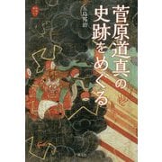 菅原道真の史跡をめぐる(京都を愉しむ) [単行本]