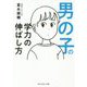 男の子の学力の伸ばし方 [単行本]