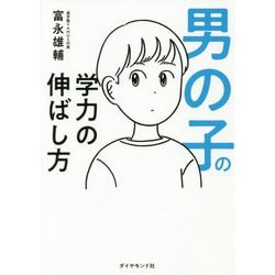 男の子の学力の伸ばし方 [単行本]