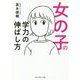 女の子の学力の伸ばし方 [単行本]