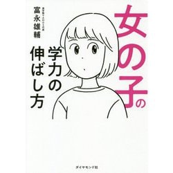 女の子の学力の伸ばし方 [単行本]