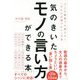 気のきいた言い回し大全-どんな場面でも使える！「大人の言葉づかい」大全 [単行本]