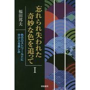 忘れられ失われた奇妙な色を追って I [単行本]