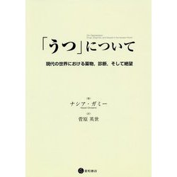 「うつ」について―現代の世界における薬物、診断、そして絶望 [単行本]