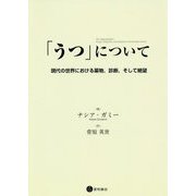 「うつ」について―現代の世界における薬物、診断、そして絶望 [単行本]