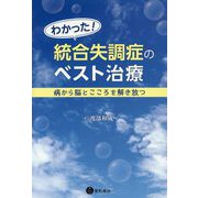 わかった！ 統合失調症のベスト治療-病から脳とこころを解き放つ [単行本]